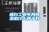 威白工业车间草莓视频黄色在线观看机什么牌子好