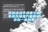 医院洁净手术室空调系统在草莓视频黄色在线观看方面普遍存在一些问题