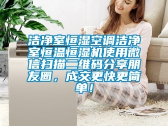 知识百科洁净室恒湿空调洁净室恒温恒湿机使用微信扫描二维码分享朋友圈，成交更快更简单！