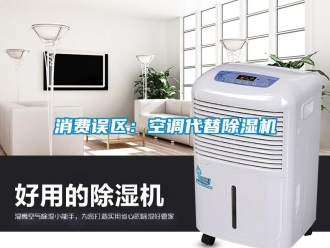 知识百科消费误区：空调代替草莓视频黄色在线观看机
