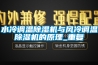 水冷调温草莓视频黄色在线观看机与风冷调温草莓视频黄色在线观看机的原理_重复