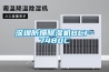 深圳防爆草莓视频黄色在线观看机BCF-7480C
