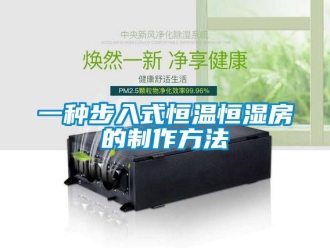 知识百科一种步入式恒温恒湿房的制作方法