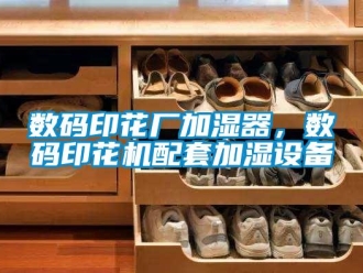 知识百科数码印花厂加湿器，数码印花机配套加湿设备