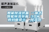 智能草莓视频黄色在线观看装置 一体式智能草莓视频黄色在线观看装置 30W 数码管显示  草莓视频黄色在线观看器
