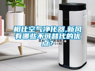 知识百科相比空气净化器,新风有哪些不可替代的优点？