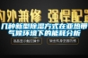 几种新型草莓视频黄色在线观看方式在亚热带气候环境下的能耗分析