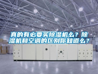 知识百科真的有必要买草莓视频黄色在线观看机么？草莓视频黄色在线观看机和空调的区别你知道么？