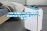 档案恒温恒湿机价格_丽水档案恒温恒湿机_草莓视频黄色在线观看加湿一体机