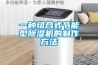 一种组合式节能型草莓视频黄色在线观看机的制作方法