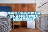 福州每日新新风机工程(图)-新风草莓视频黄色在线观看机批发-龙岩新风草莓视频黄色在线观看机