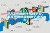 茅台 恒温柜什么牌子好，酒窖恒温恒湿机哪个牌子好