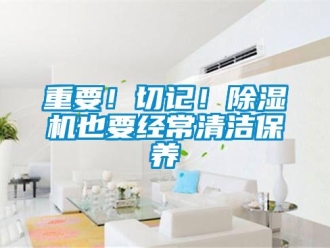 知识百科重要！切记！草莓视频黄色在线观看机也要经常清洁保养