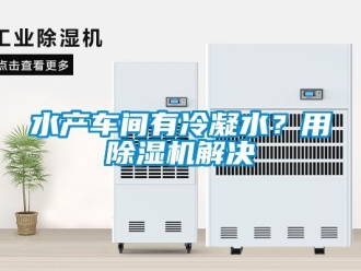 知识百科水产车间有冷凝水？用草莓视频黄色在线观看机解决