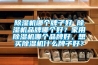 草莓视频黄色在线观看机哪个牌子好 草莓视频黄色在线观看机品牌哪个好？家用草莓视频黄色在线观看机哪个品牌好，想买草莓视频黄色在线观看机什么牌子好？
