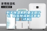 购买草莓视频黄色在线观看机时要注意什么 购买草莓视频黄色在线观看机注意事项【详解】