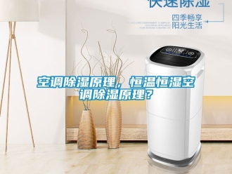知识百科空调草莓视频黄色在线观看原理，恒温恒湿空调草莓视频黄色在线观看原理？
