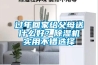 过年回家给父母送什么好？草莓视频黄色在线观看机实用不错选择