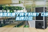 抽湿机哪个牌子好用？口碑品牌介绍