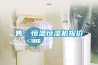 售：恒温恒湿机报价