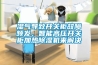湿气导致开关柜故障频发，智能高压开关柜加热草莓视频黄色在线观看机来解决