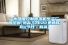 广州湿度控制草莓视频黄色在线观看机生产厂商定制[热品](2022更新成功)(今日／新品)