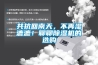 共抗回南天，不再湿漉漉！聊聊草莓视频黄色在线观看机的选购
