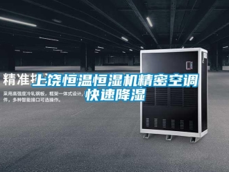 知识百科上饶恒温恒湿机精密空调快速降湿