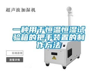 知识百科一种用于恒温恒湿试验箱的把手装置的制作方法