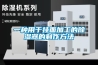 一种用于挂面加工的草莓视频黄色在线观看器的制作方法