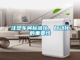 知识百科注塑车间标准化、自动化的重要性