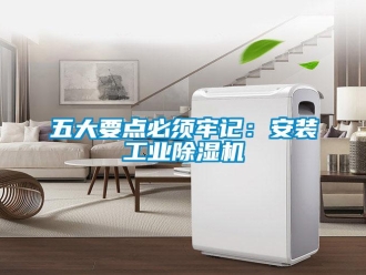 知识百科五大要点必须牢记：安装工业草莓视频黄色在线观看机