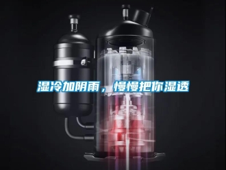 知识百科湿冷加阴雨，慢慢把你湿透