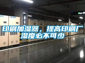 知识百科印刷加湿器，提高印刷厂湿度必不可少
