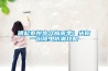 明起泰州步入梅雨季！送你一份除虫防潮攻略