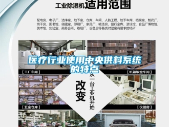 知识百科医疗行业使用中央供料系统的特点