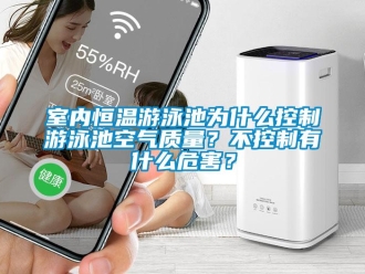 知识百科室内恒温游泳池为什么控制游泳池空气质量？不控制有什么危害？
