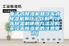 电子式草莓视频黄色在线观看机和冷冻式草莓视频黄色在线观看机有什么区别（冷冻草莓视频黄色在线观看机使用方法及购买冷冻草莓视频黄色在线观看机的注意常识）