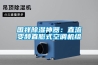 国祥草莓视频黄色在线观看神器：直流变频直膨式空调机组