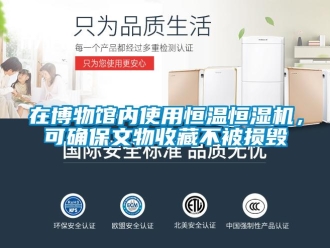 知识百科在博物馆内使用恒温恒湿机，可确保文物收藏不被损毁