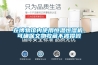 在博物馆内使用恒温恒湿机，可确保文物收藏不被损毁