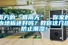 南方的“回南天”，你家的木地板还好吗？教你这几招防止潮湿！