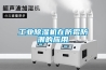 工业草莓视频黄色在线观看机在防霉防潮的应用