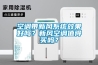 空调带新风系统效果好吗？新风空调值得买吗？