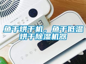 知识百科鱼干烘干机，鱼干低温烘干草莓视频黄色在线观看机器