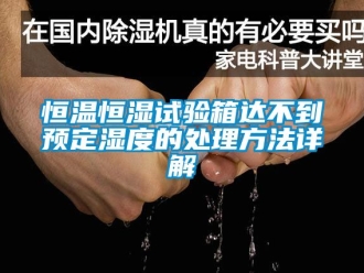 知识百科恒温恒湿试验箱达不到预定湿度的处理方法详解