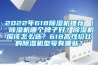 2022年618草莓视频黄色在线观看机推荐 ｜ 草莓视频黄色在线观看机哪个牌子好？草莓视频黄色在线观看机应该怎么选？618高性价比的草莓视频黄色在线观看机型号有哪些？