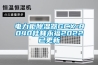 电力柜草莓视频黄色在线观看器GCX-8040桂林永福2022已更新