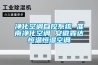 净化空调自控系统 淮南净化空调 安徽霖达恒温恒湿空调