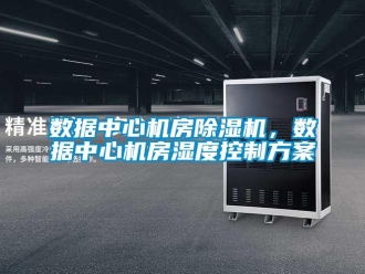 知识百科数据中心机房草莓视频黄色在线观看机，数据中心机房湿度控制草莓视频成人污版APP
